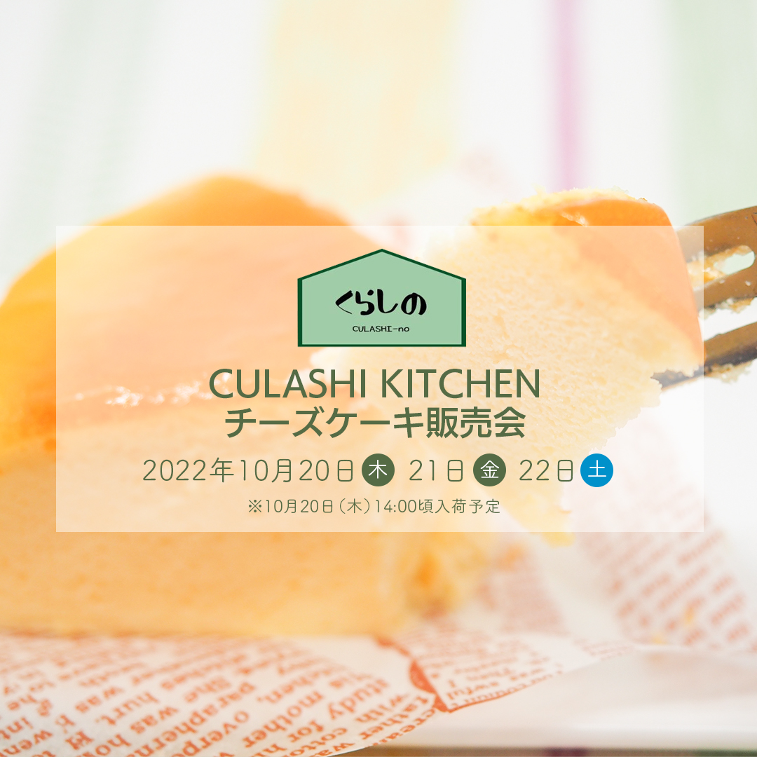 【委託】くらしキッチン チーズケーキ販売会 10月20日（木）～10月22日（土）