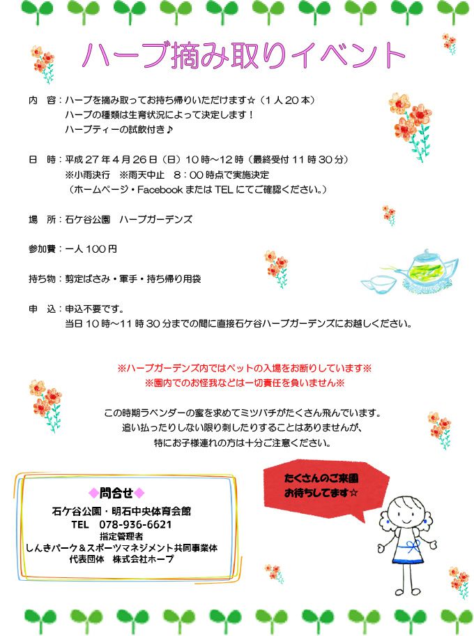 4月26日 日 はハーブ摘み取りイベント 石ヶ谷公園 明石じゃーなる