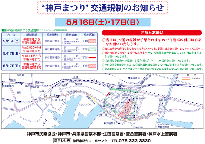 2015.4-神戸まつり交通規制