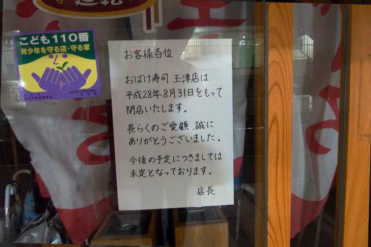 175号線沿いにある おばけ寿司玉津店 が8月末で閉店してた 明石市の地域情報サイト 明石じゃーなる