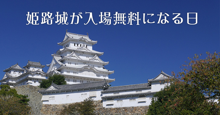 12月11日 元日は姫路城の入場料が無料に 世界遺産登録日 明石市の地域情報サイト 明石じゃーなる