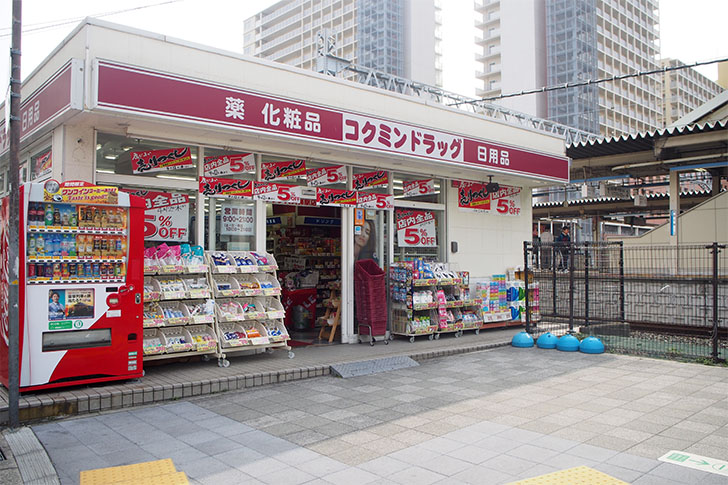 コクミンドラッグ大久保駅店が閉店セール中 4月12日まで 明石じゃーなる 明石市のゆるふわ地域情報サイト