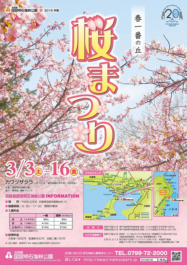 国営明石海峡公園で 桜まつり が3月3日から開催 明石じゃーなる