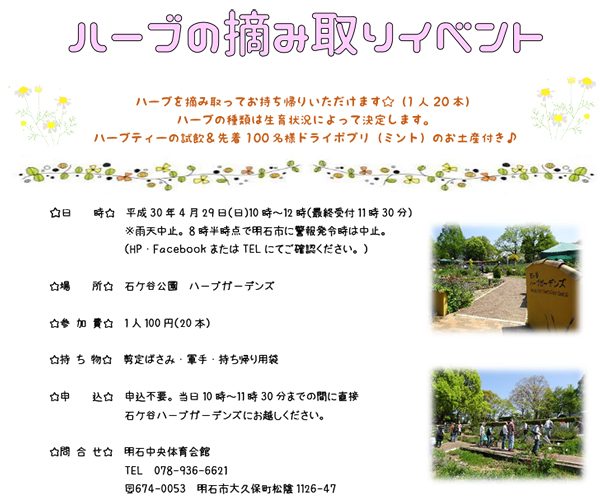 石ケ谷公園で ハーブ摘み取りイベント が4月29日開催 明石じゃーなる