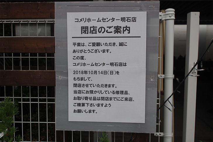 和坂交差点近くの コメリホームセンター明石店 が10月14日で閉店するみたい 明石じゃーなる