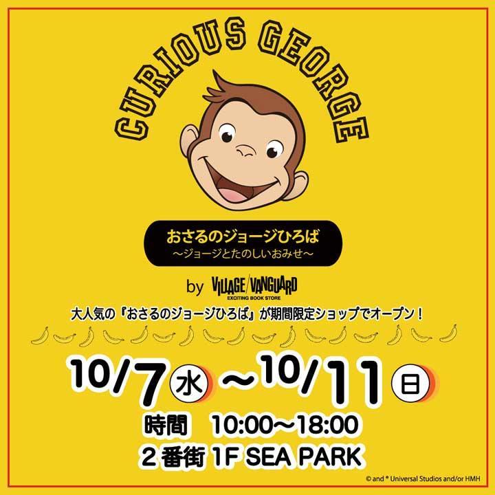 イオン明石scに期間限定ショップ おさるのジョージひろば が登場 10月7日 11日 明石市の地域情報サイト 明石じゃーなる