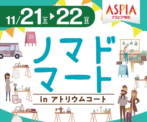 アスピア明石で ノマド マート In アトリウムコート が11月21日 22日開催 明石じゃーなる