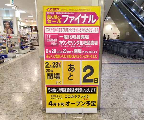 イズミヤ西神戸店の化粧品売場が2月28日で閉場 4月下旬にココカラファイン イズミヤの新規テナントがオープン予定 明石じゃーなる 製薬オンラインニュース