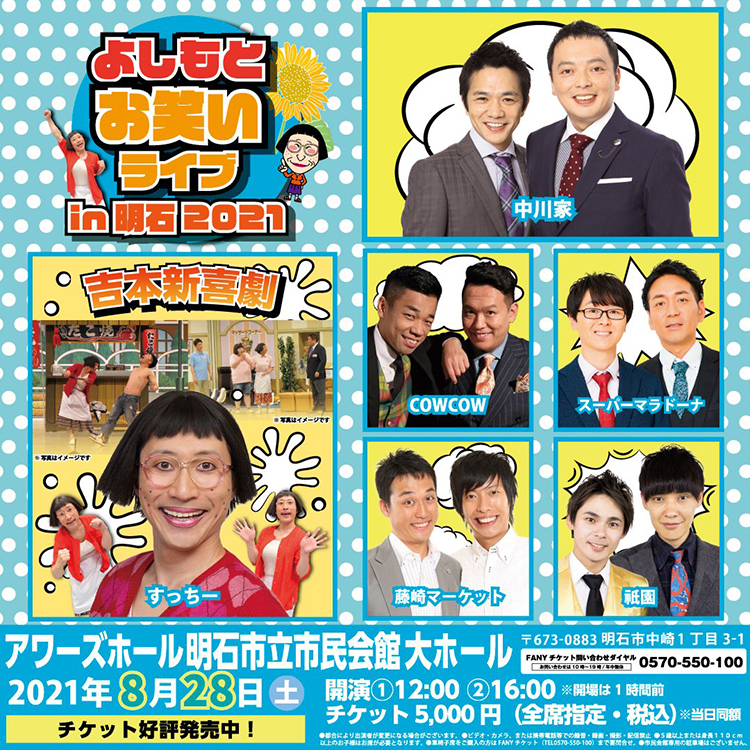 明石市民会館大ホールで よしもとお笑いライブ In 明石21 が8月28日開催 チケット発売中 明石市の地域情報サイト 明石じゃーなる