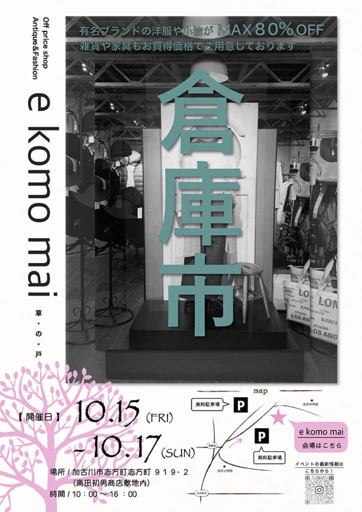 加古川の「e komo mai 志方店」で月一の「倉庫市」が10月15日～17日開催！ | 明石じゃーなる | 明石市の地域情報サイト