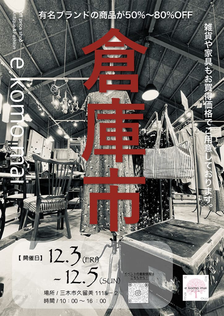 三木の「e komo mai 三木店」で月一の「倉庫市」が12月3日～5日開催！ | 明石じゃーなる | 明石市の地域情報サイト