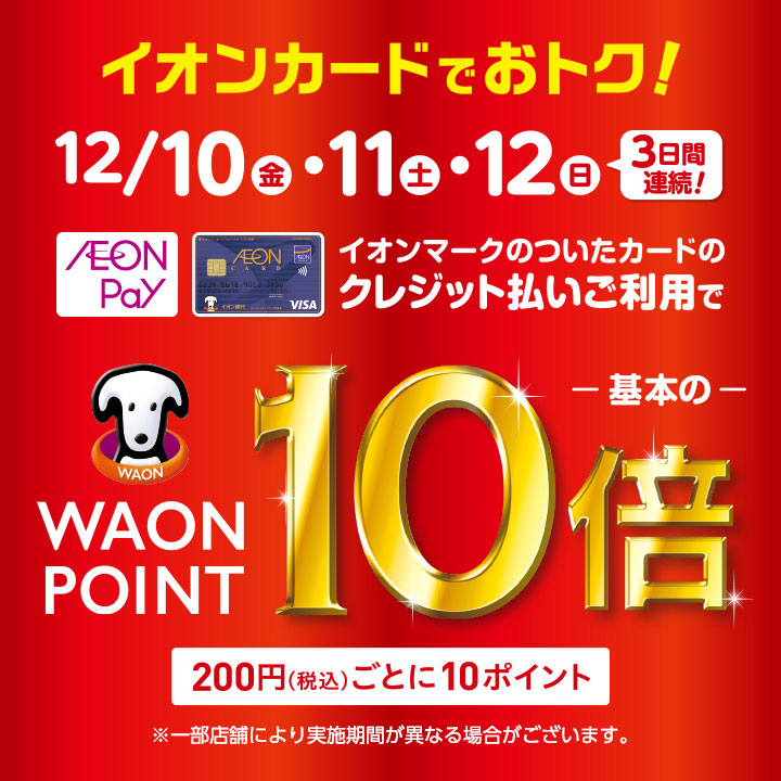 イオン明石SC】イオンカード支払いで「WAON POINT」が基本の10倍になる ...