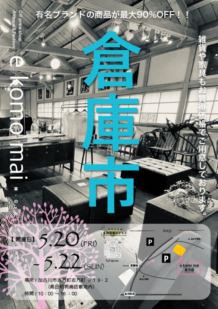 加古川の「e komo mai 志方店」で月一の「倉庫市」が5月20日～22日開催！ | 明石じゃーなる | 明石市の地域情報サイト
