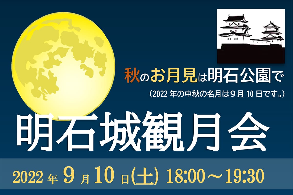 【2022】明石公園内の武蔵の庭園で「明石城観月会」が9月10日開催! | 明石じゃーなる | 明石市の地域情報サイト