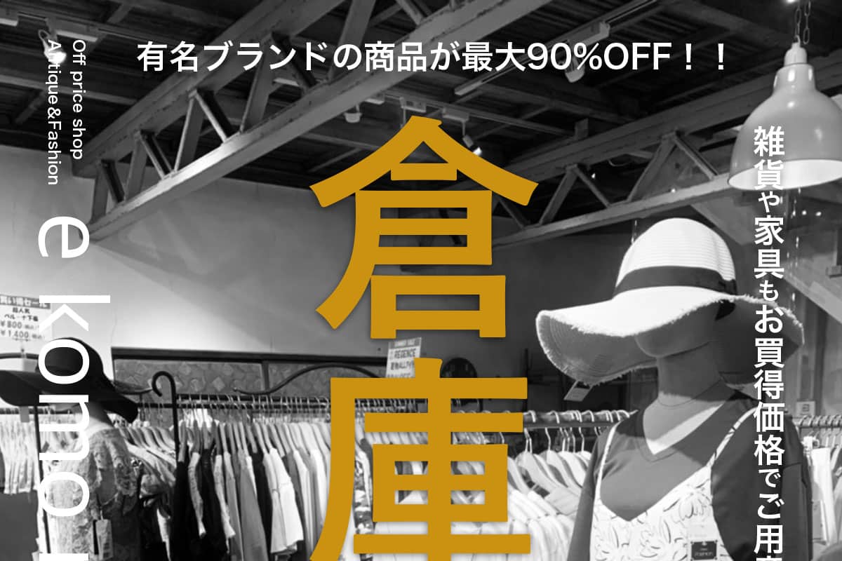 加古川の「e komo mai 志方店」で月一の「倉庫市」が9月16日~19日開催! | 明石じゃーなる | 明石市の地域情報サイト