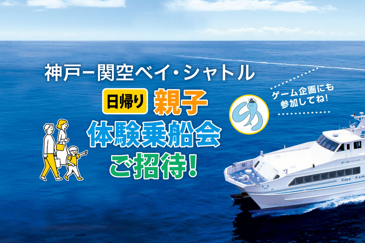 神戸-関空ベイ・シャトルの｢日帰り親子体験乗船会｣が10月8日～10日に