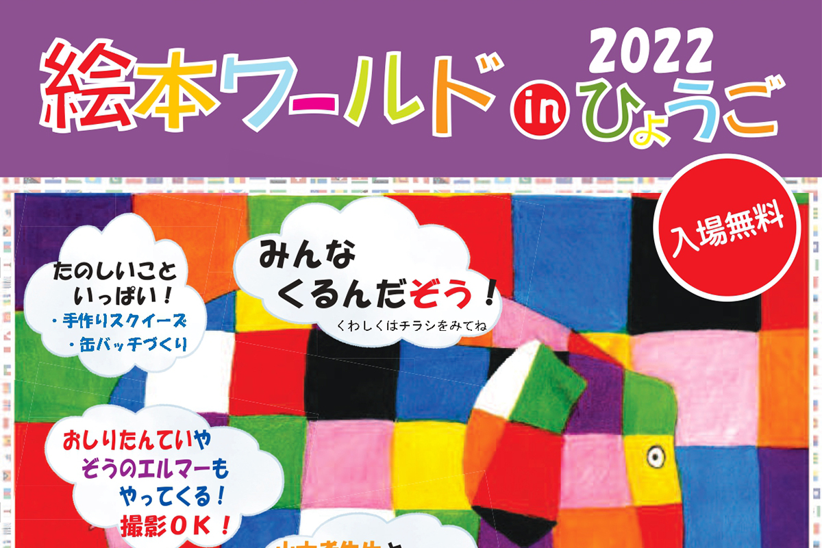 須磨寺青葉殿講堂で 絵本ワールド In ひょうご22 が10月8日開催 サイン会 原画展 ワークショップなど 明石市の地域情報サイト 明石じゃーなる