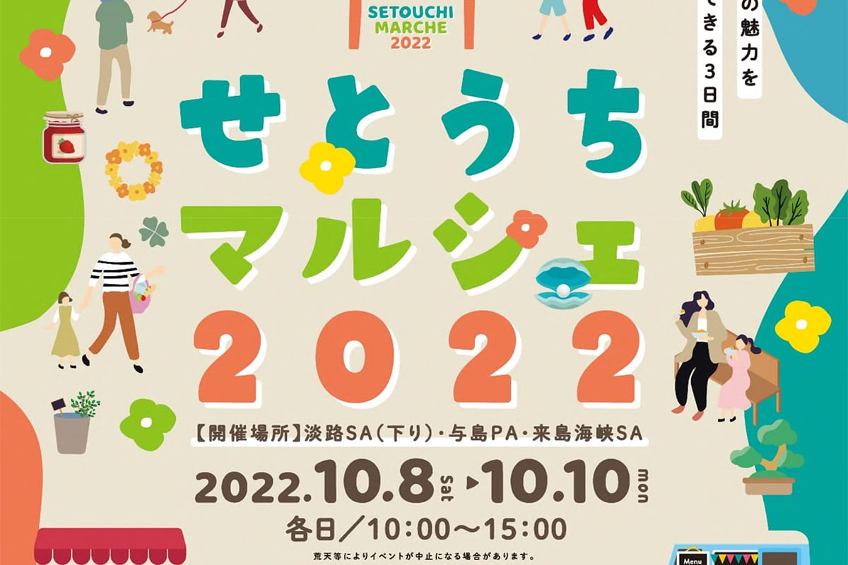 淡路SA(下り)などで「せとうちマルシェ2022」が10月8日~10日開催! | 明石じゃーなる | 明石市の地域情報サイト