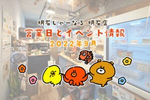 【2022年9月】明石じゃーなる明石店の営業日＆イベント情報！ - 明石市の地域情報サイト 明石じゃーなる