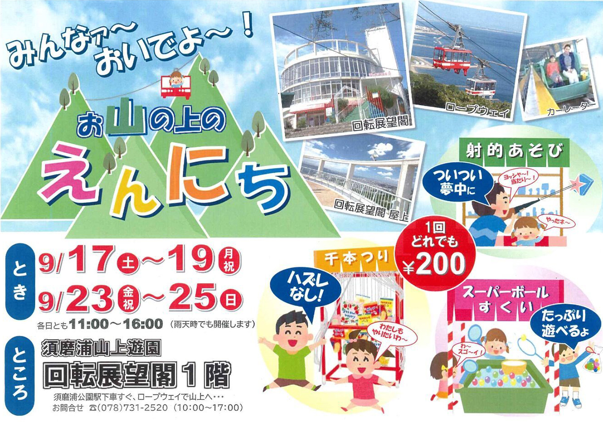 須磨浦山上遊園で お山の上のえんにち が9月17日 19日 23日 25日に開催 明石市の地域情報サイト 明石じゃーなる