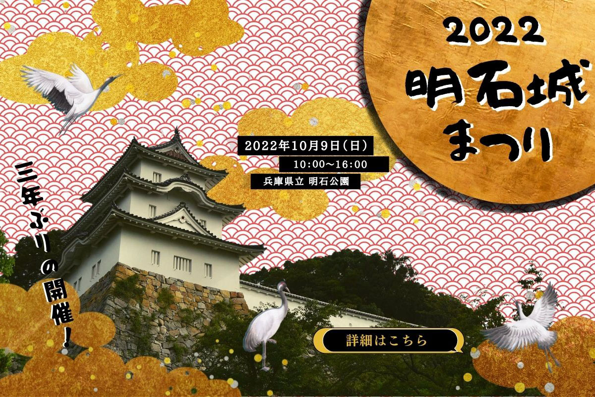 【2022】明石公園で「明石城まつり」と「明石子午線どんとこいまつり」が10月9日に開催！3年ぶり！ | 明石じゃーなる | 明石市の地域情報サイト