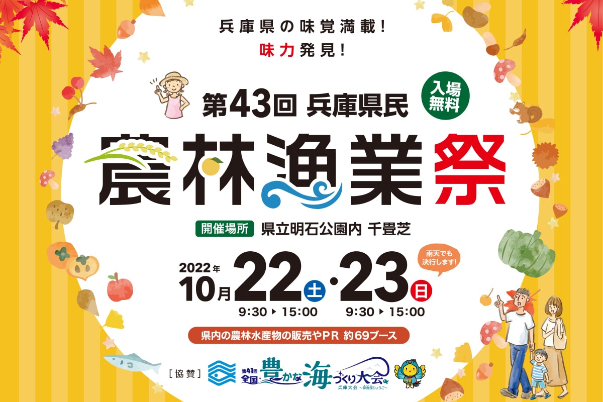 明石公園で「第43回兵庫県民農林漁業祭」が10月22日・23日開催! | 明石じゃーなる | 明石市の地域情報サイト