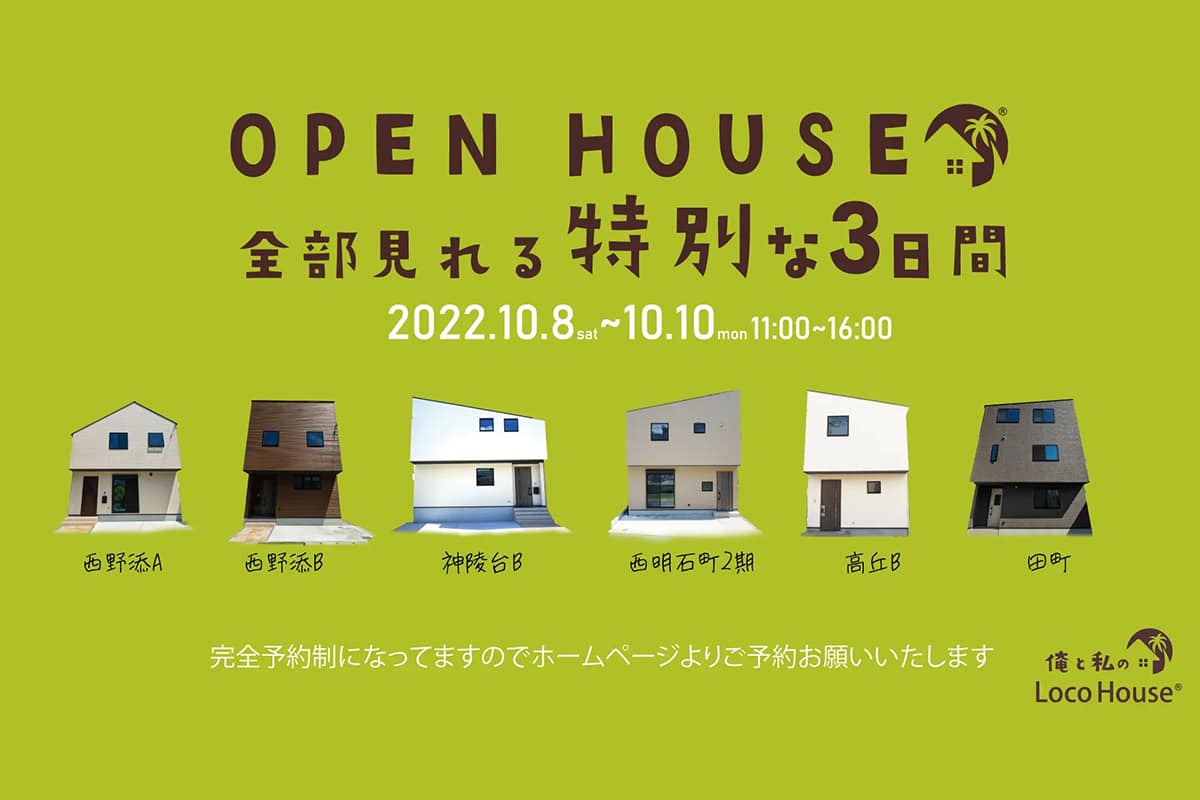 【俺と私のLocoHouse】ロコホームのオープンハウスが10月8日~10日開催!全部見れる! | 明石じゃーなる | 明石市の地域情報サイト