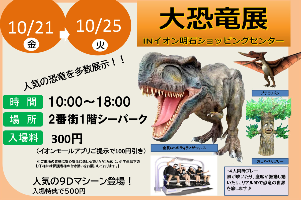 イオン明石SCで「大恐竜展」が10月21日～25日開催！人気の9Dマシーンも