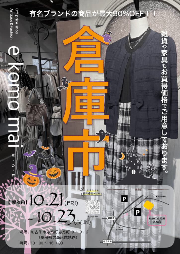 加古川の「e komo mai 志方店」で月一の「倉庫市」が10月21日～23日開催！ | 明石じゃーなる | 明石市の地域情報サイト