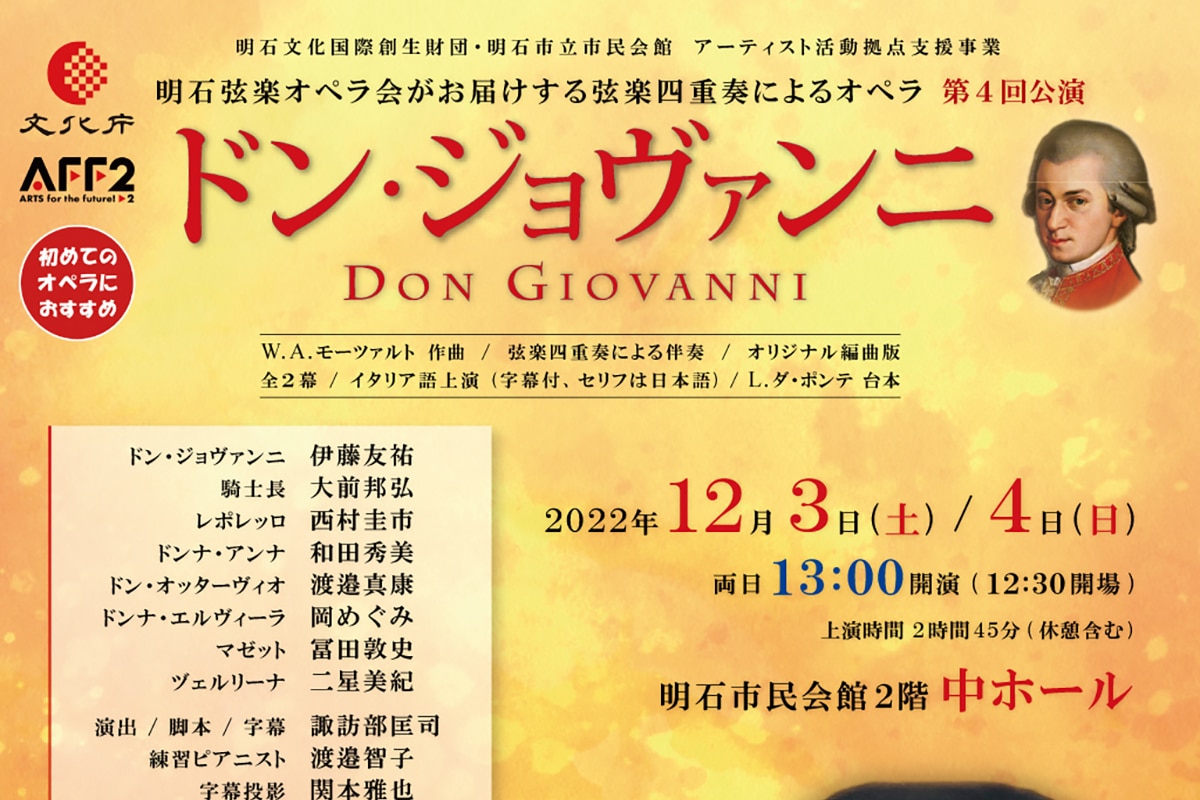 明石弦楽オペラ会がお届けする弦楽四重奏によるオペラ 第4回公演W.A.モーツァルト「ドン・ジョヴァンニ」が12月3日・4日開催！ | 明石 ...