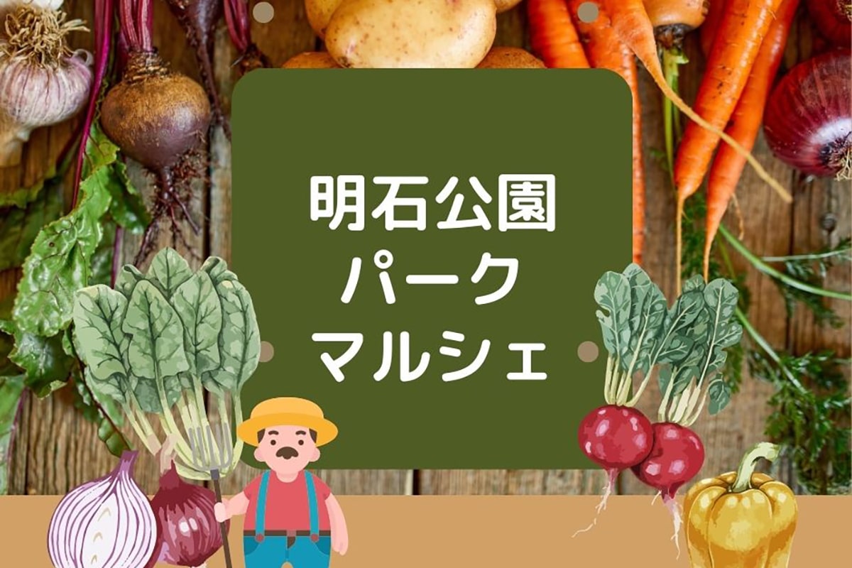 明石公園サービスセンター前で「パークマルシェ in 明石公園」が11月13日・20日開催！ | 明石じゃーなる | 明石市の地域情報サイト