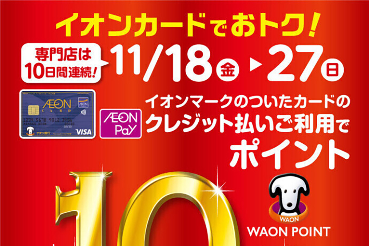 8月10日から15日までの6日間 WAONポイントが10倍！