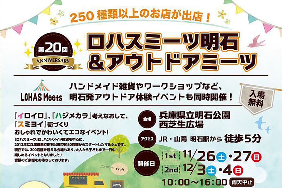 明石公園で「第20回 ロハスミーツ明石&アウトドアミーツ」が11月26日・27日、12月3日・4日開催！ | 明石じゃーなる | 明石市の地域 ...