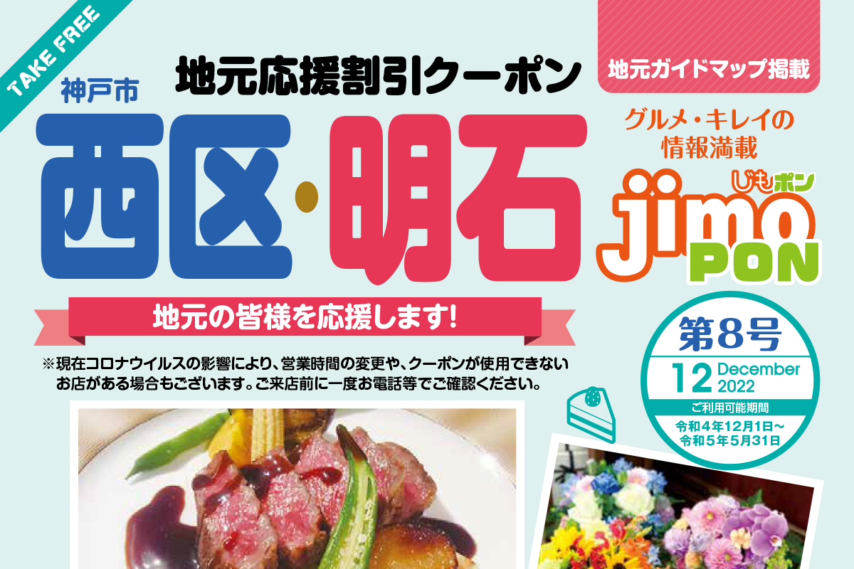 神戸市西区・明石市特化のクーポン冊子「じもポン 第8号」が12月1日発行！オンライン版も利用可能【明石土建】 明石じゃーなる  明石市の地域情報サイト