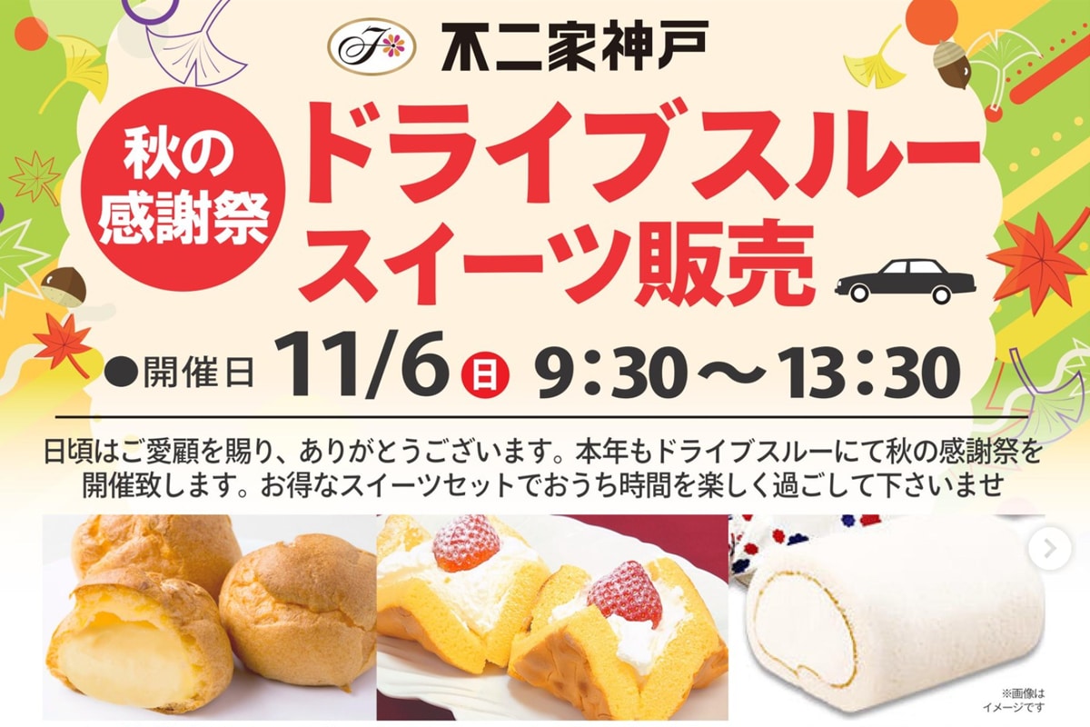 不二家神戸工場で予約制の 秋の感謝祭ドライブスルースイーツ販売 が11月6日開催 明石市の地域情報サイト 明石じゃーなる