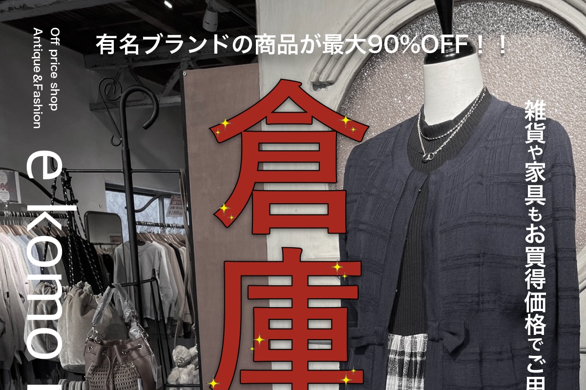 加古川の「e komo mai 志方店」で月一の「倉庫市」が12月16日～18日開催！ | 明石じゃーなる | 明石市の地域情報サイト