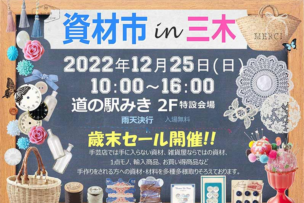 道の駅みきで「資材市 in 三木」が12月25日開催！ | 明石じゃーなる