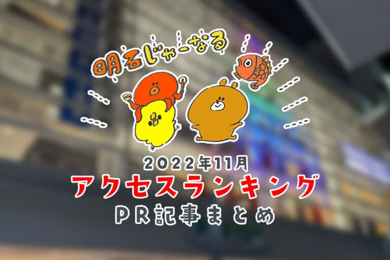 2022年11月の明石じゃーなるは112万PV!人気記事ランキング | 明石じゃーなる | 明石市の地域情報サイト