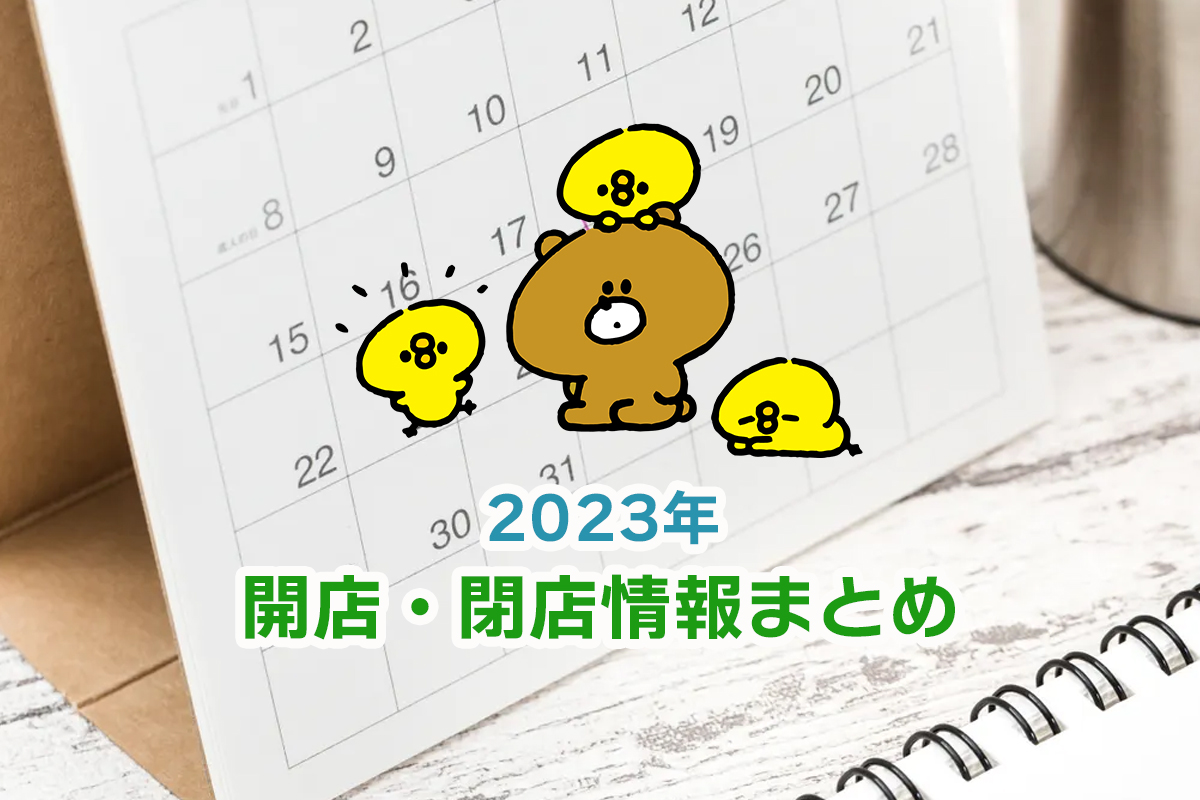 2023年】明石市周辺の開店・閉店情報まとめ | 明石じゃーなる | 明石市