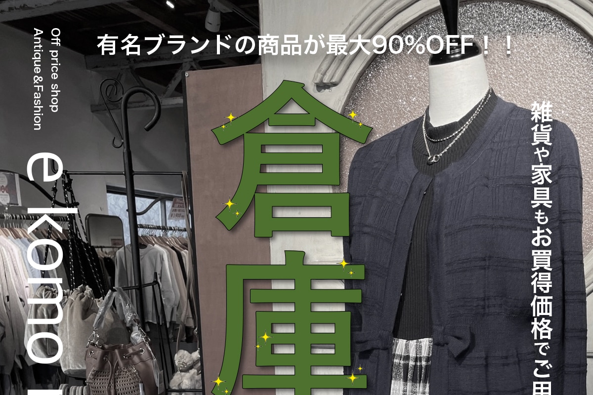 加古川の「e komo mai 志方店」で月一の「倉庫市」が1月20日~22日開催! | 明石じゃーなる | 明石市の地域情報サイト