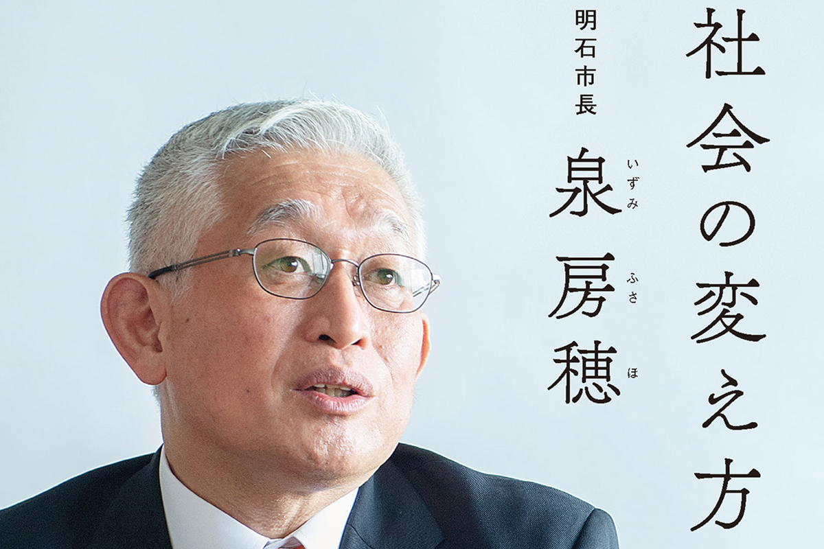 泉房穂氏の「社会の変え方」が「読者が選ぶビジネス書グランプリ」に