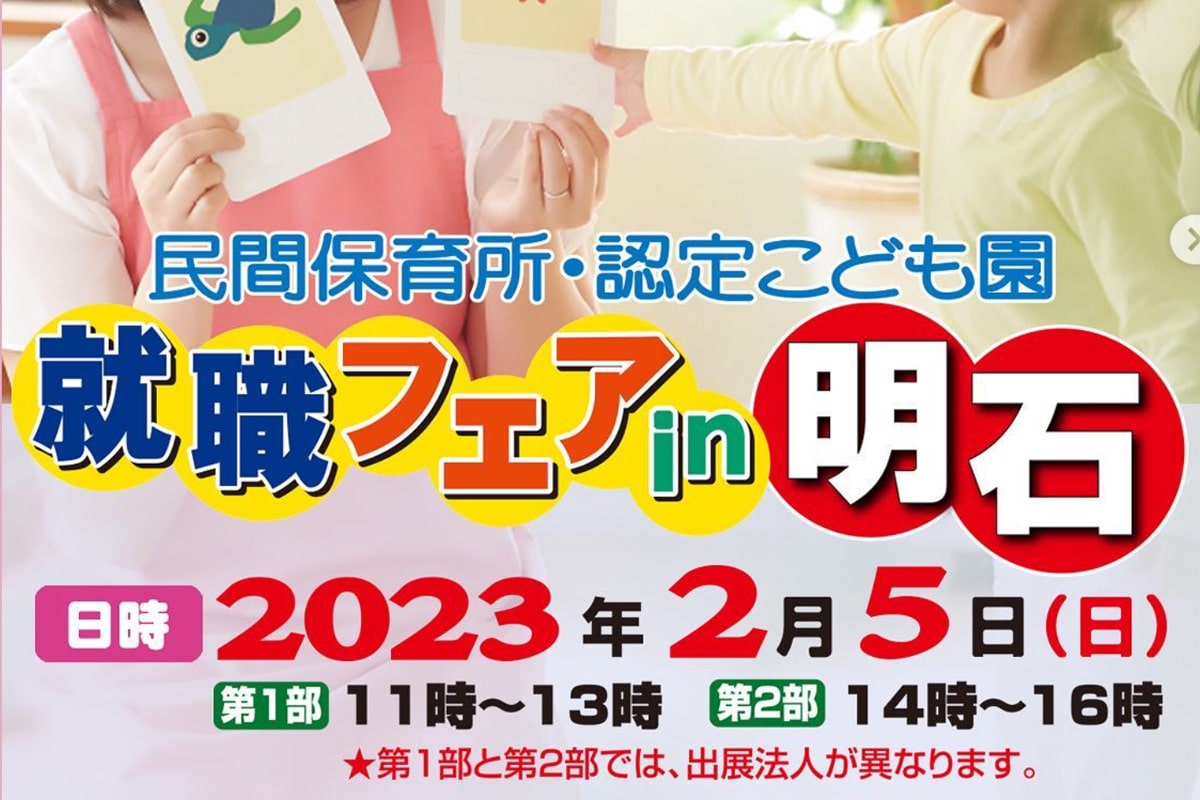 ホテルキャッスルプラザで「民間保育所・認定こども園就職フェア in 明石」が2月5日開催！ | 明石じゃーなる | 明石市の地域情報サイト