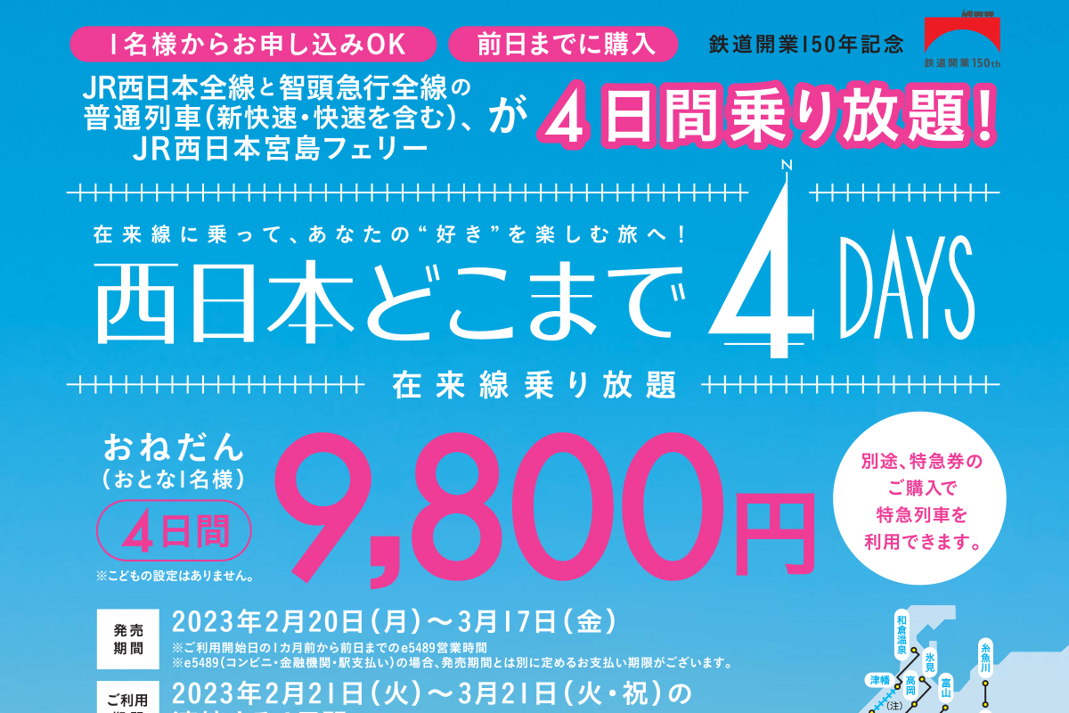 4日間普通列車が乗り放題のきっぷ「西日本どこまで4DAYS」が2月20日から発売！ | 明石じゃーなる | 明石市の地域情報サイト