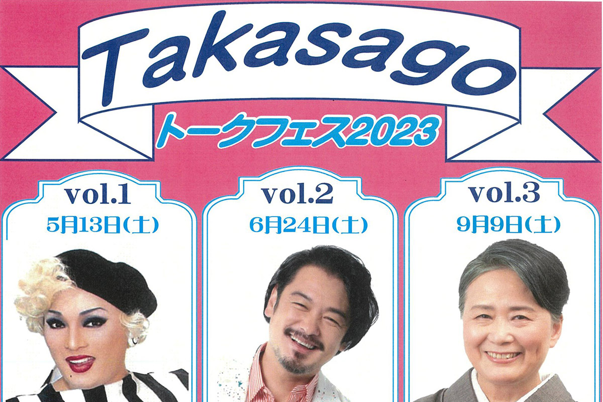 高砂市文化会館じょうとんばホールで「Takasagoトークフェス2023」が