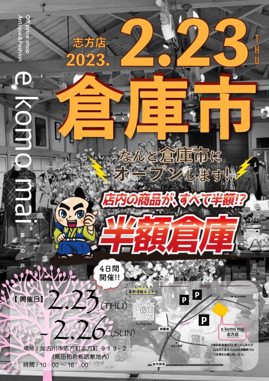 加古川の「e komo mai 志方店」で月一の「倉庫市」が2月23日~26日開催!半額倉庫がオープン! | 明石じゃーなる | 明石市の地域 ...