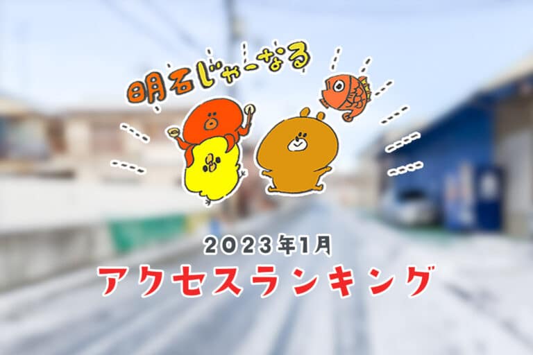 2023年1月の明石じゃーなるは92万PV!人気記事ランキング | 明石じゃーなる | 明石市の地域情報サイト