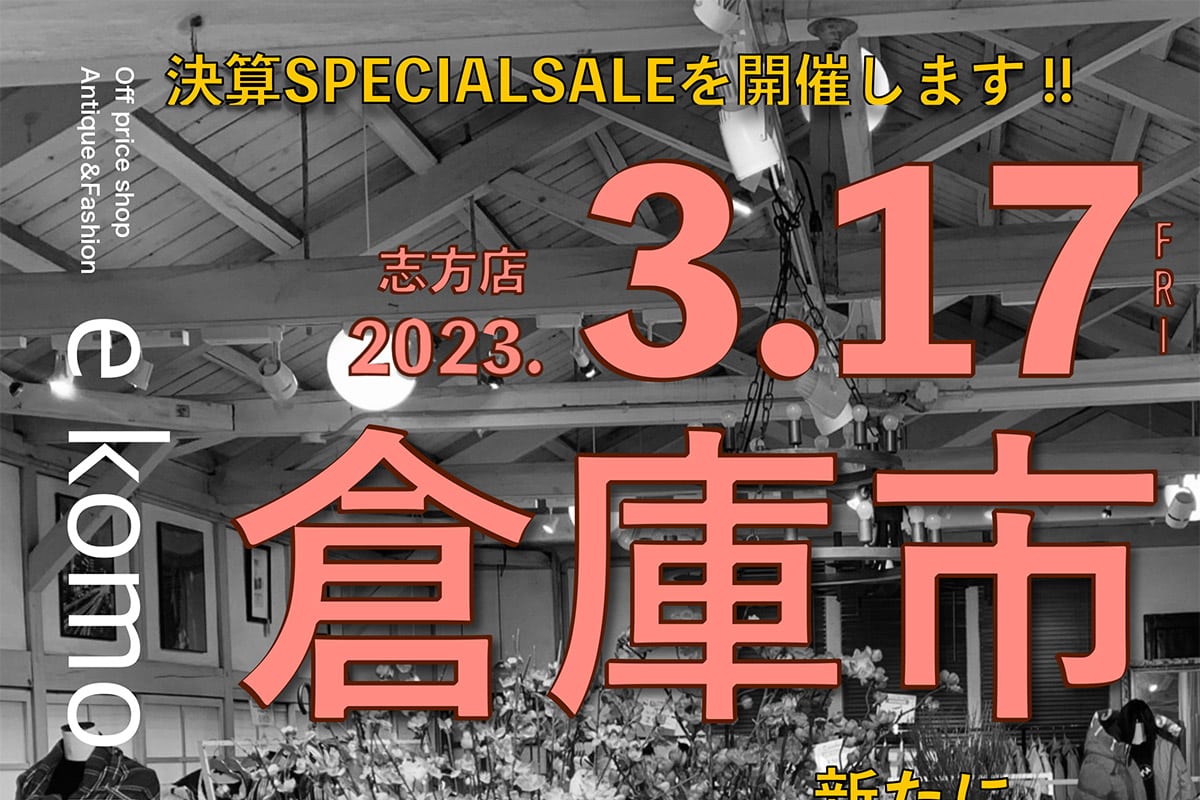 加古川の「e komo mai 志方店」で月一の「倉庫市」が3月17日~21日開催!今回は5日間で半額倉庫もオープン! | 明石じゃーなる ...