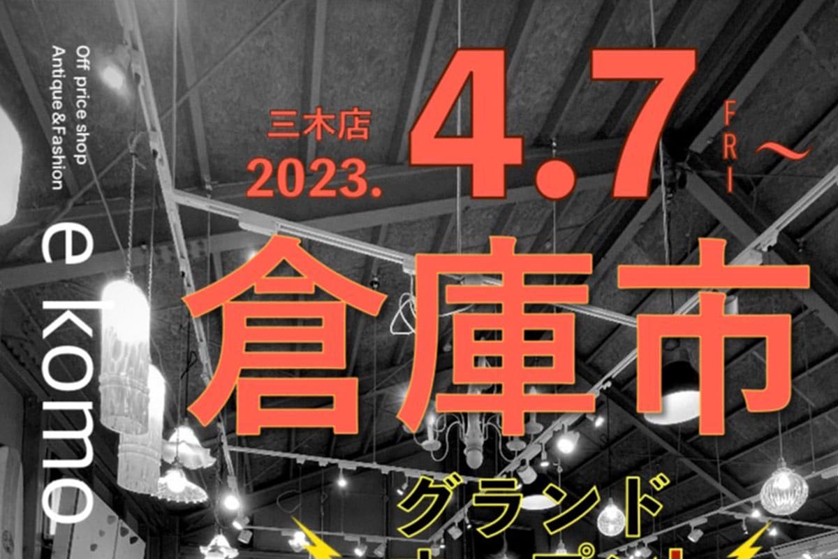 三木の「e komo mai 三木店」で月一の「倉庫市」が4月7日~9日開催!半額倉庫がオープン! | 明石じゃーなる | 明石市の地域情報サイト