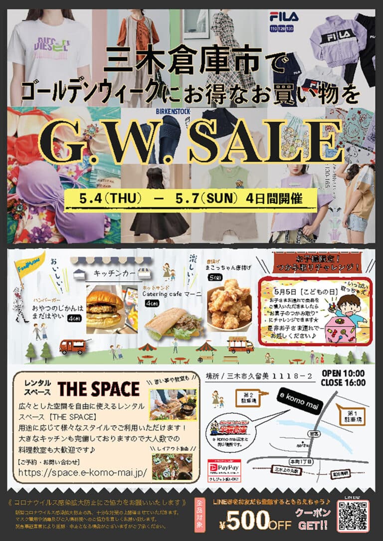 三木の「e komo mai 三木店」で月一の「倉庫市」が5月4日~7日開催!半額倉庫もオープン! | 明石じゃーなる | 明石市の地域情報サイト