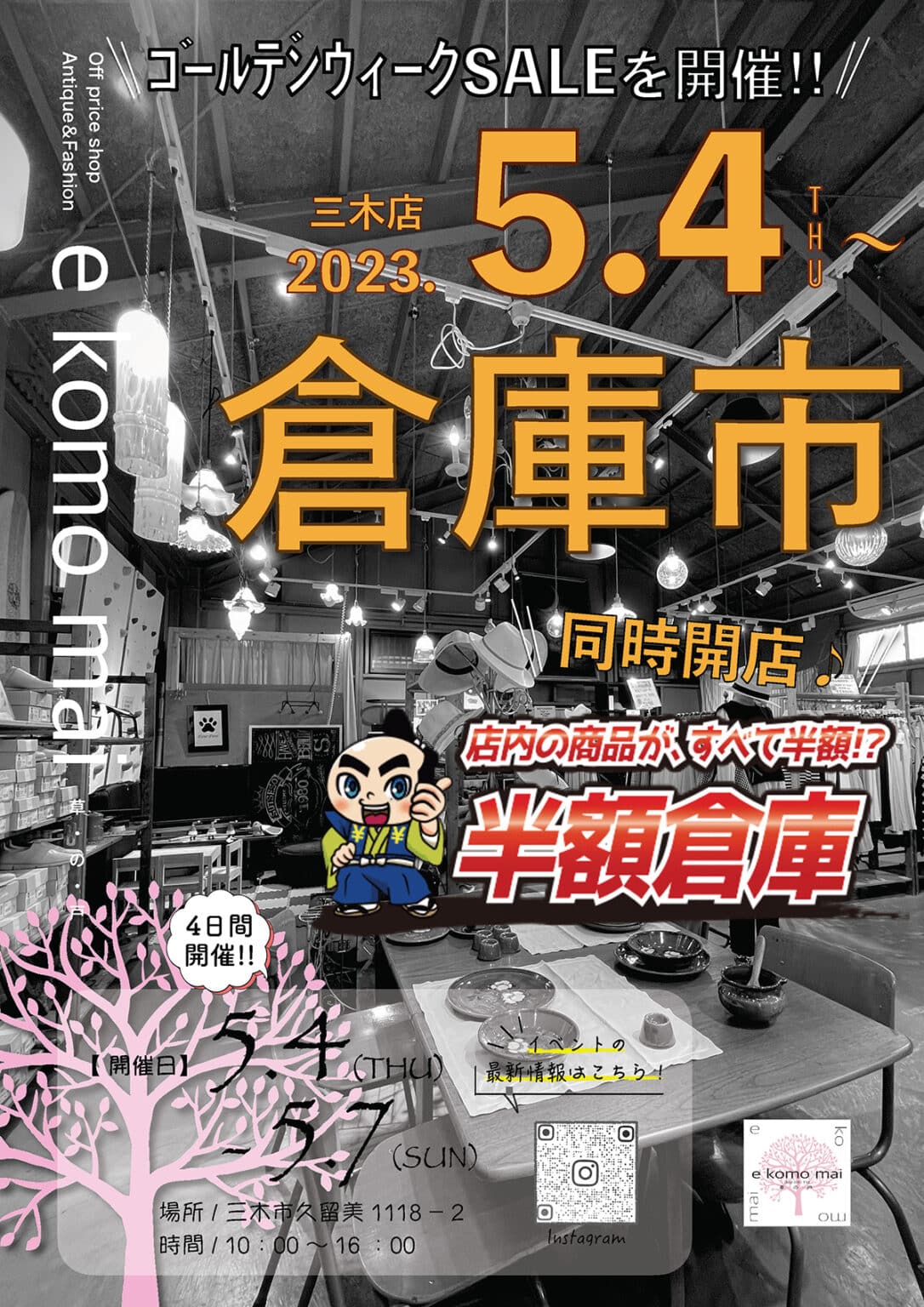 三木の「e komo mai 三木店」で月一の「倉庫市」が5月4日~7日開催!半額倉庫もオープン! | 明石じゃーなる | 明石市の地域情報サイト